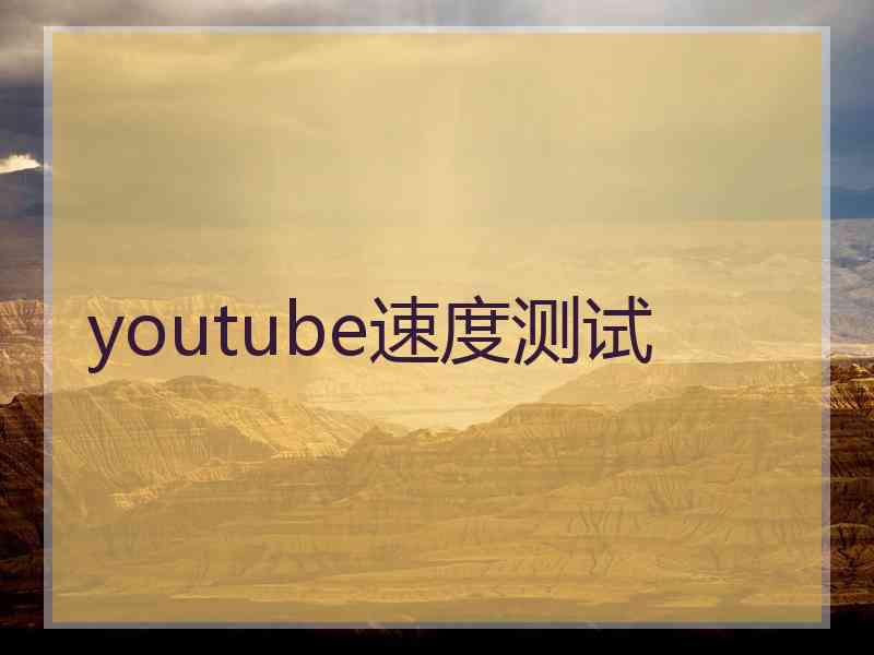 youtube速度测试