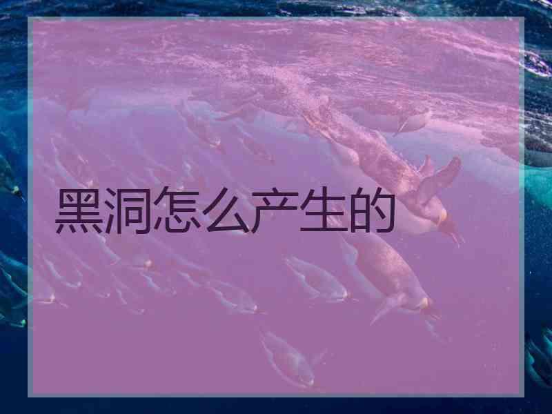 黑洞怎么产生的