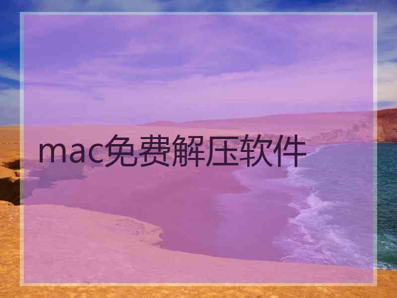 mac免费解压软件