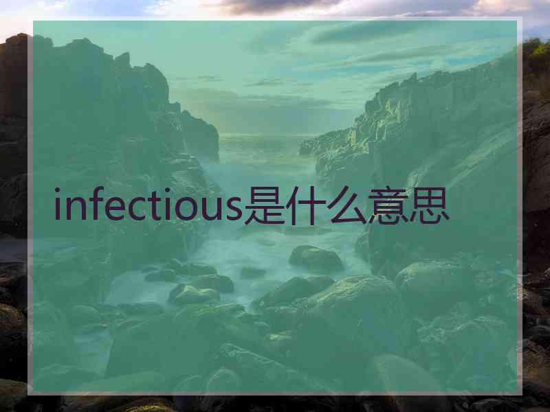 infectious是什么意思