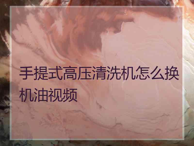 手提式高压清洗机怎么换机油视频