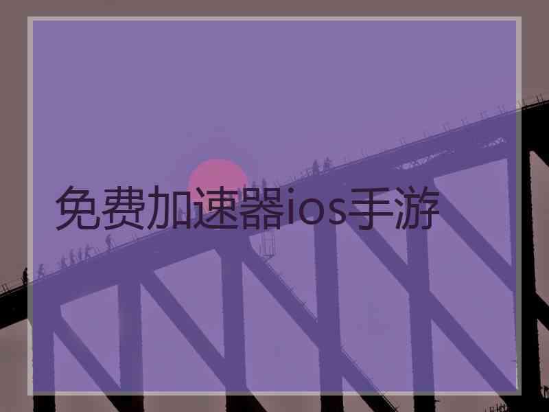 免费加速器ios手游