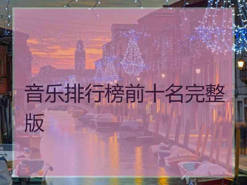 音乐排行榜前十名完整版