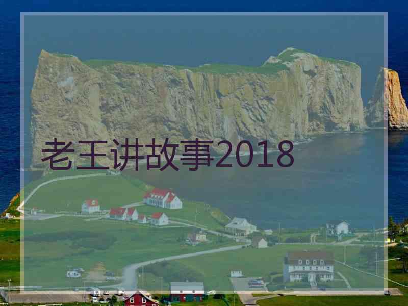 老王讲故事2018