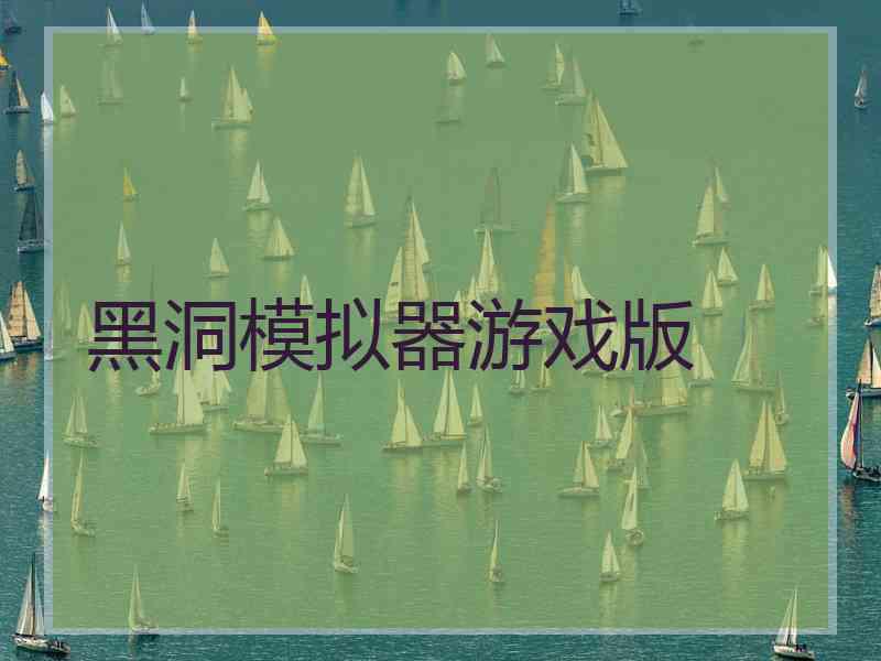 黑洞模拟器游戏版