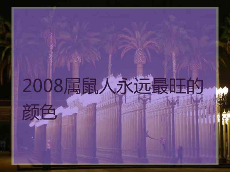 2008属鼠人永远最旺的颜色