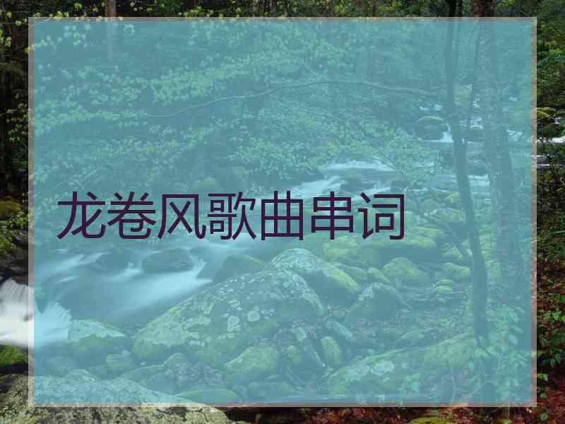 龙卷风歌曲串词