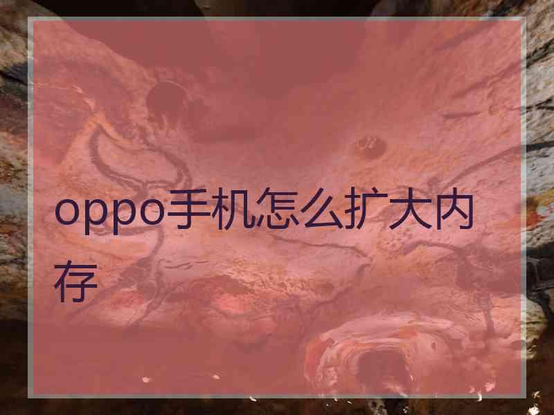 oppo手机怎么扩大内存