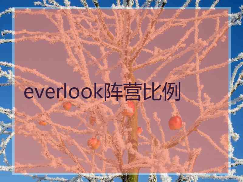 everlook阵营比例