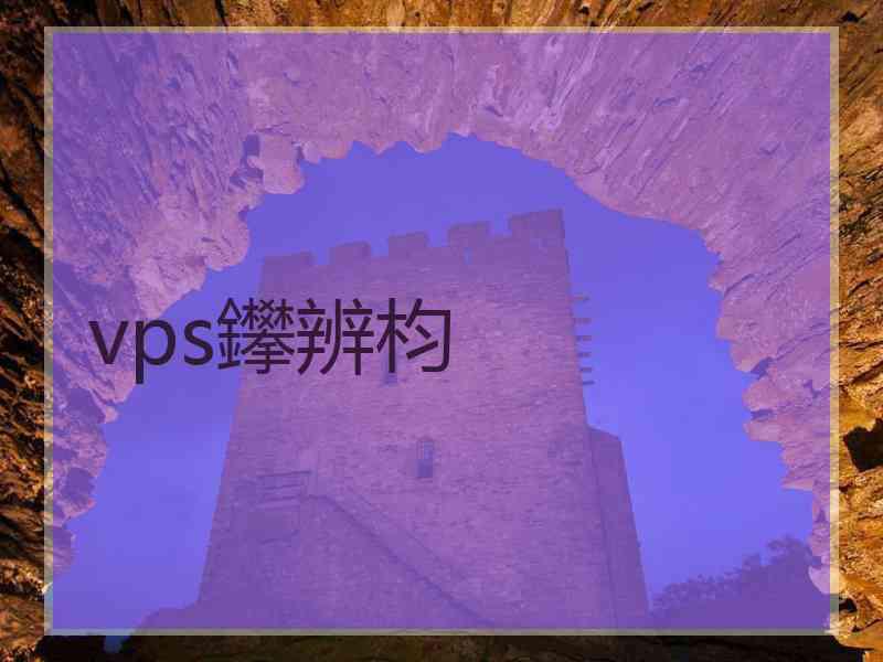 vps鑻辨枃