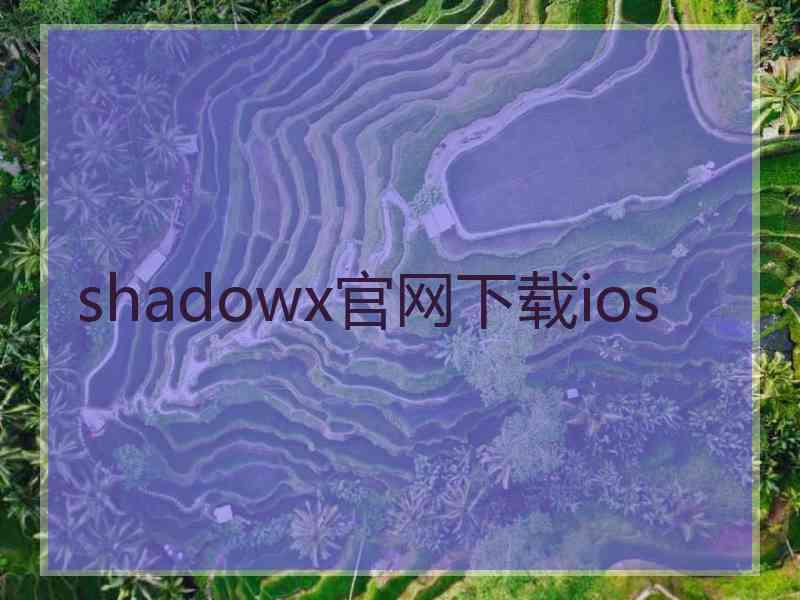 shadowx官网下载ios