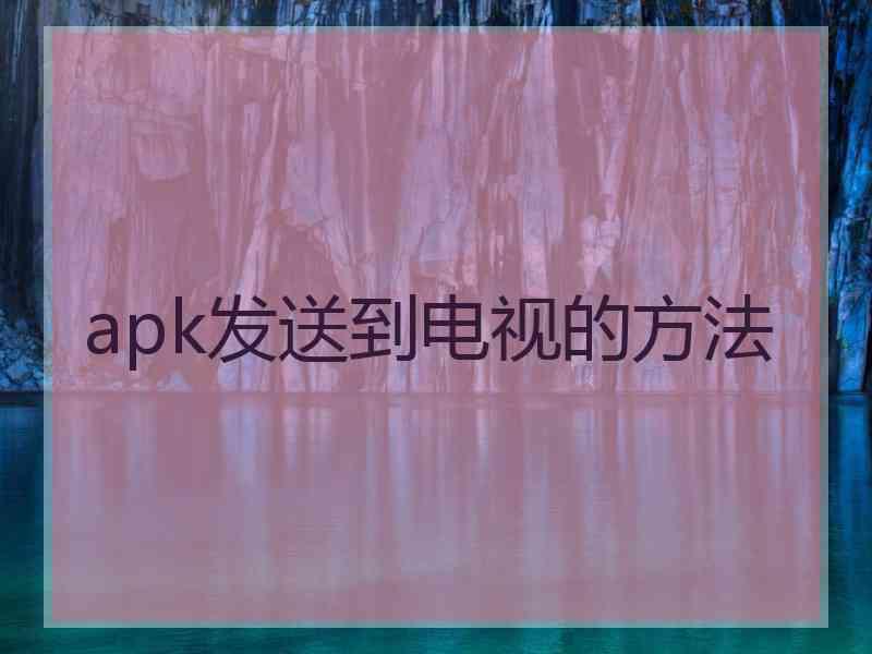 apk发送到电视的方法