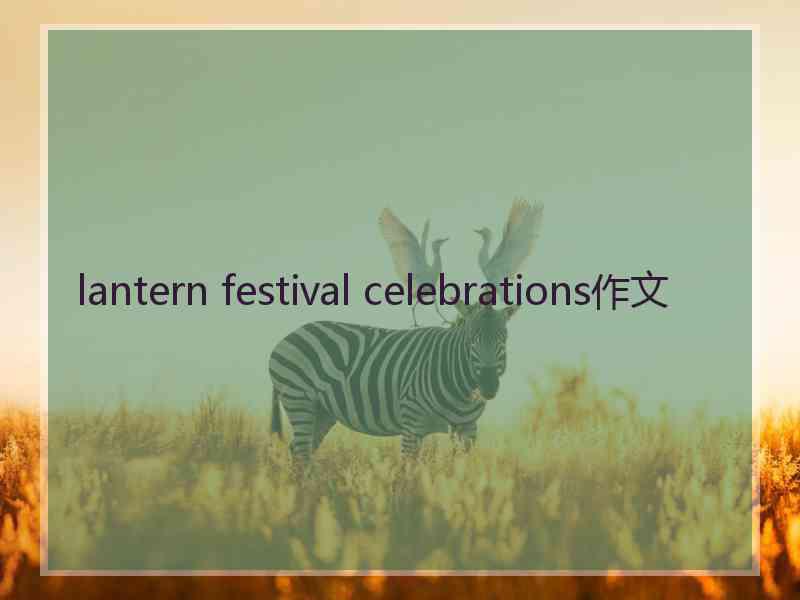 lantern festival celebrations作文