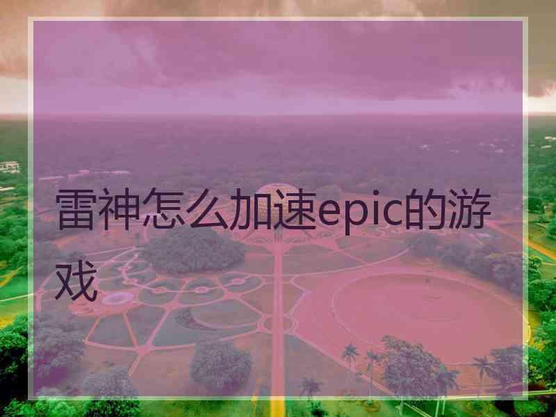 雷神怎么加速epic的游戏