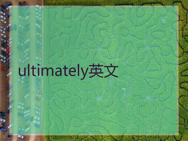 ultimately英文