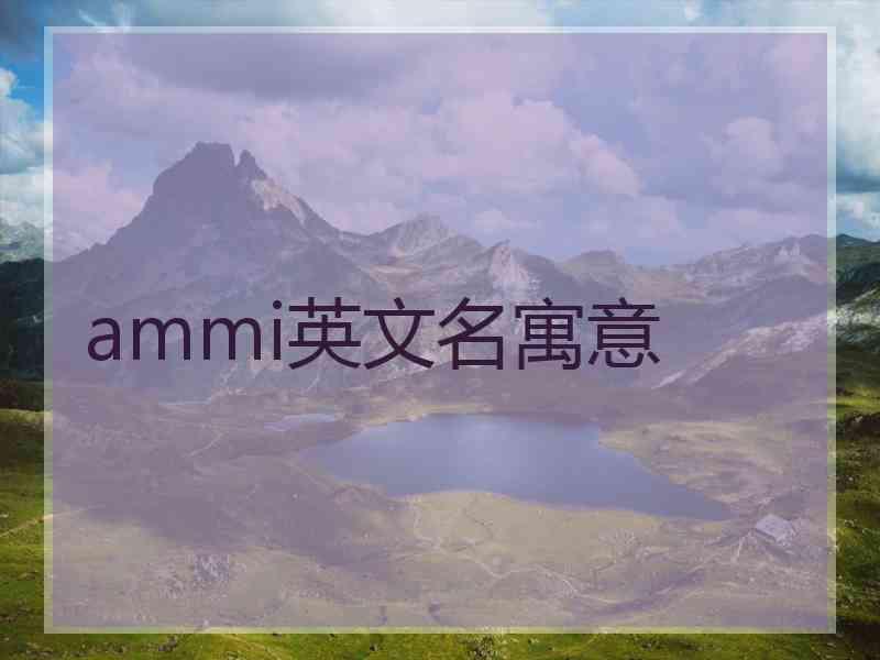 ammi英文名寓意