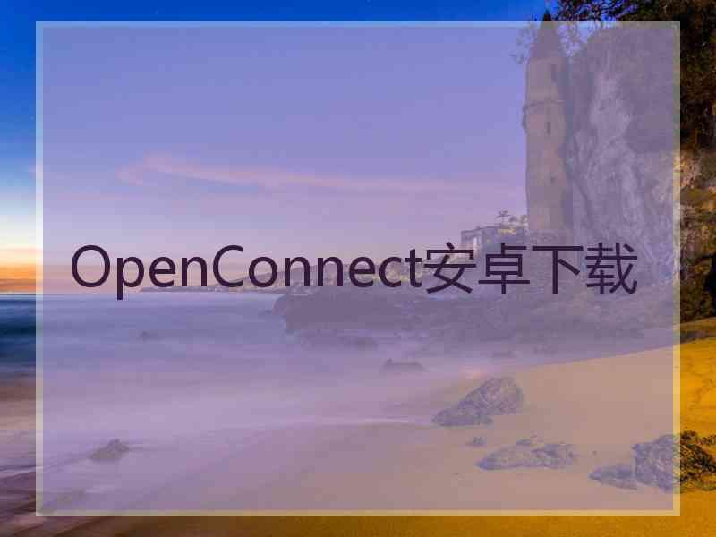 OpenConnect安卓下载