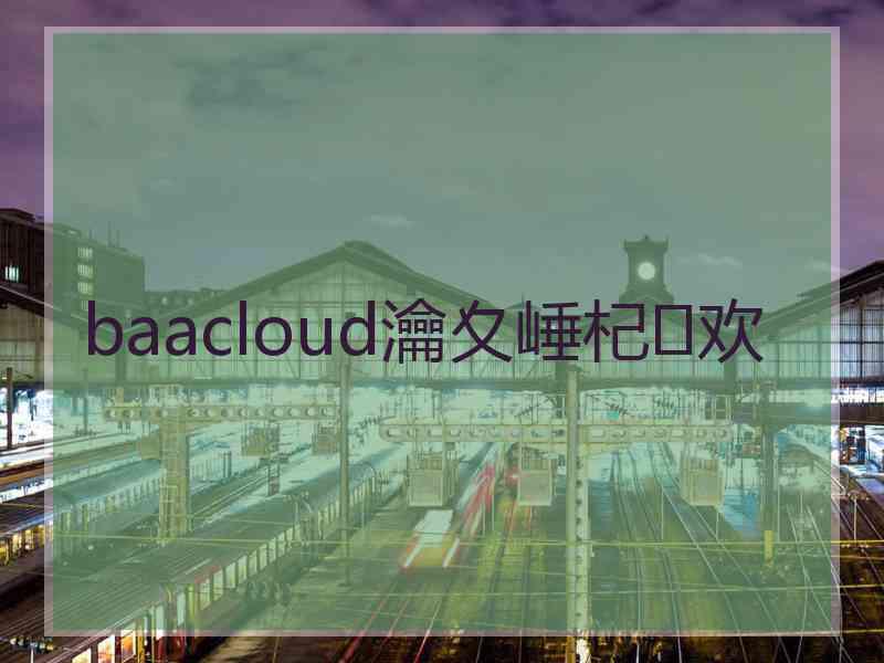 baacloud瀹夊崜杞欢