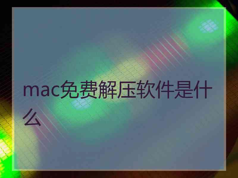 mac免费解压软件是什么