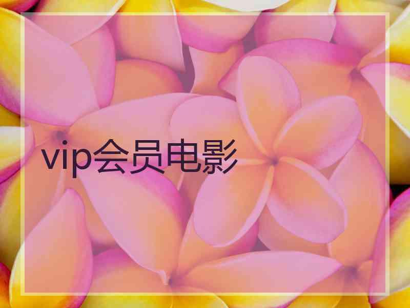 vip会员电影