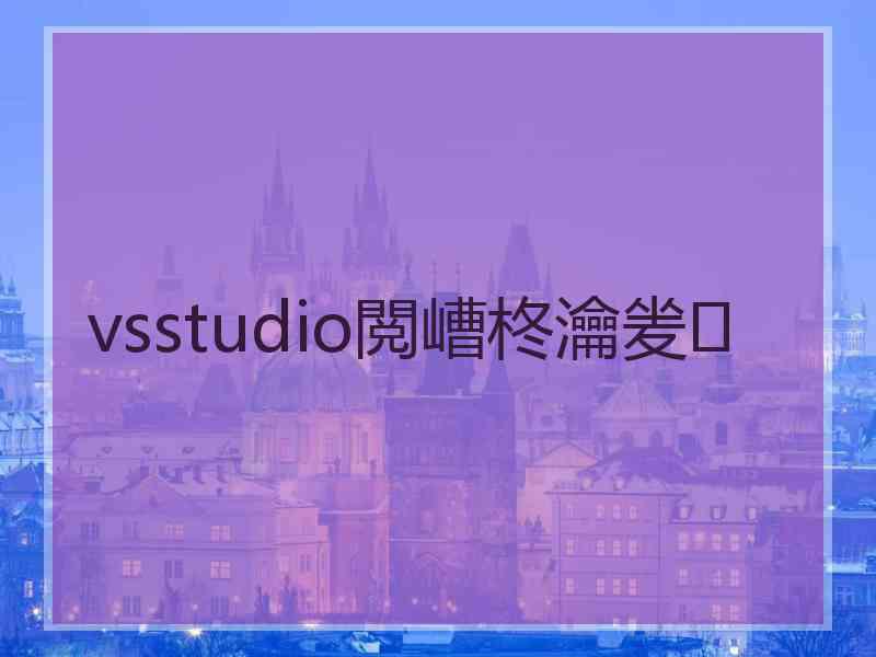 vsstudio閲嶆柊瀹夎