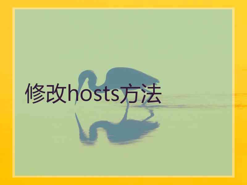 修改hosts方法