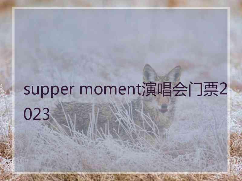 supper moment演唱会门票2023