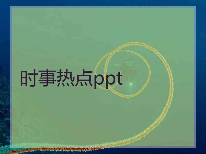 时事热点ppt