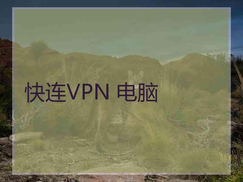 快连VPN 电脑