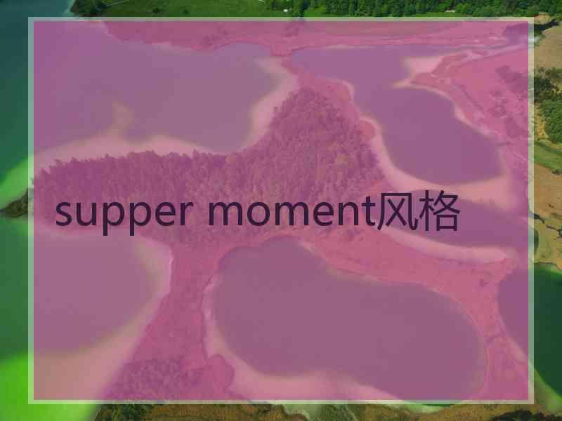 supper moment风格