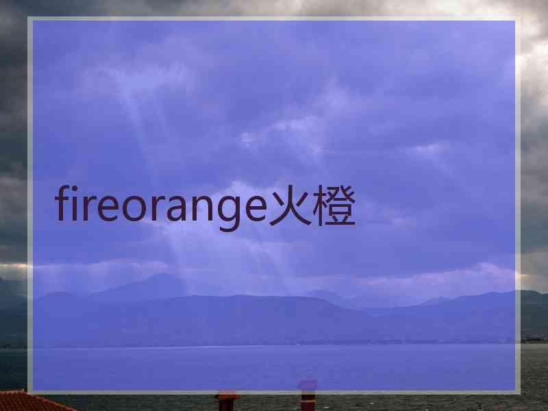 fireorange火橙