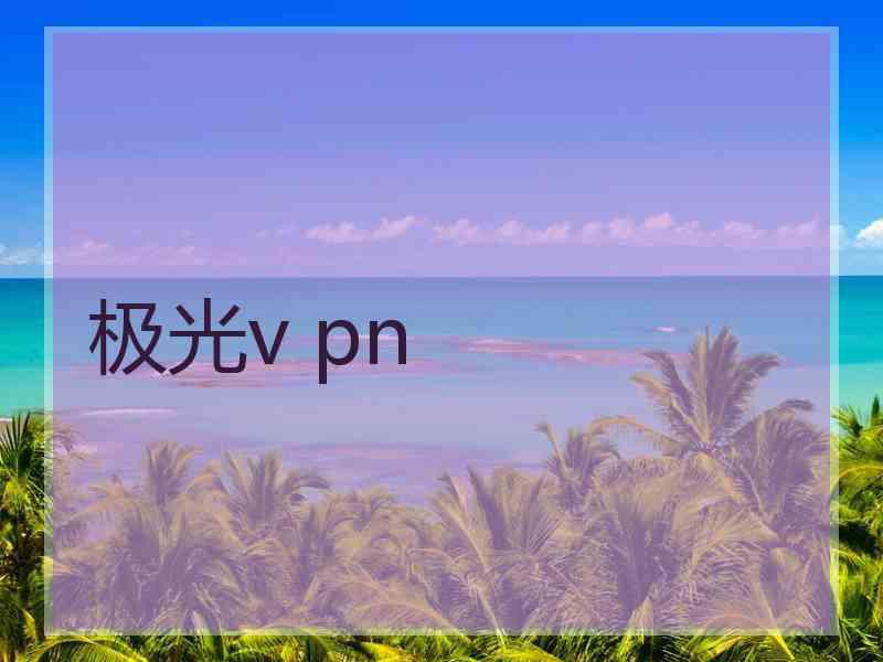 极光v pn