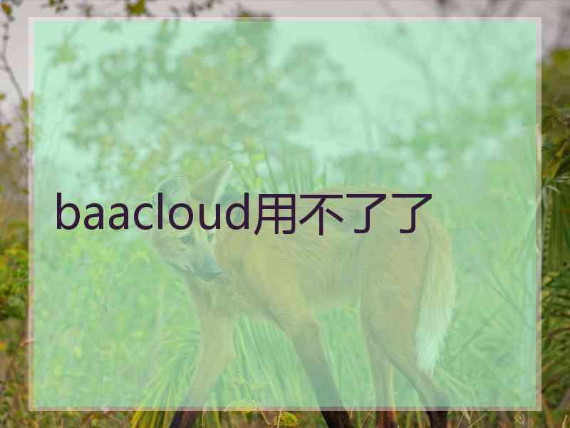 baacloud用不了了