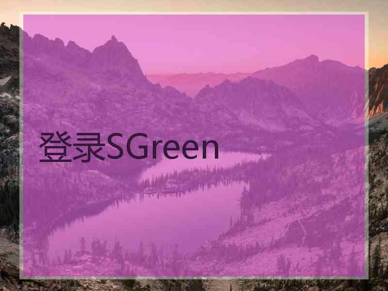 登录SGreen