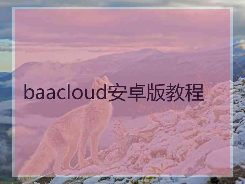 baacloud安卓版教程