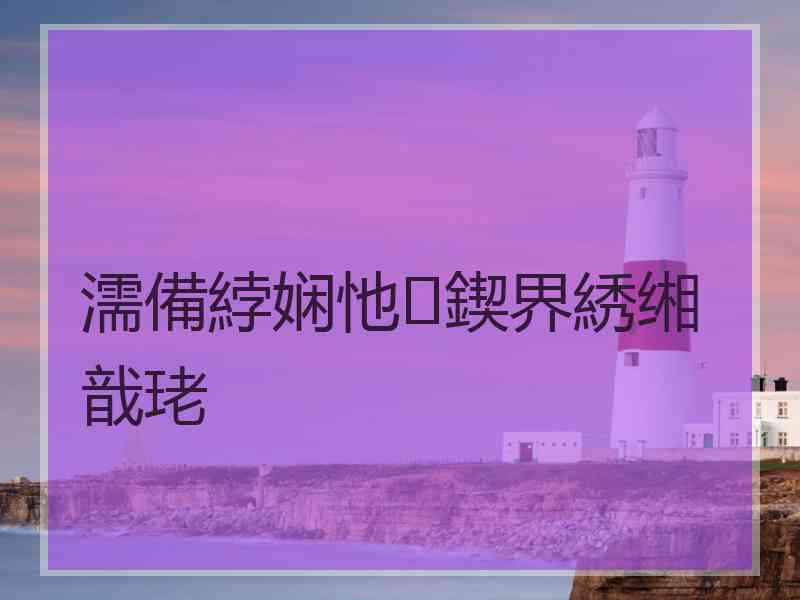 濡備綍娴忚鍥界綉缃戠珯