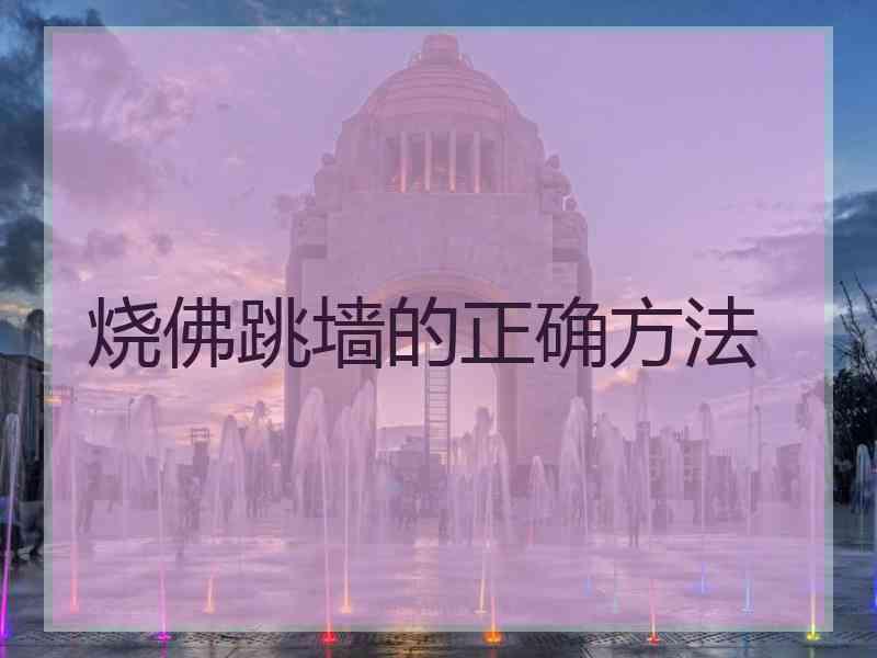 烧佛跳墙的正确方法