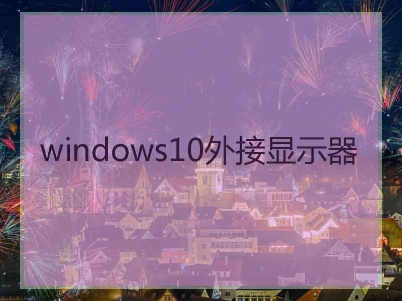 windows10外接显示器