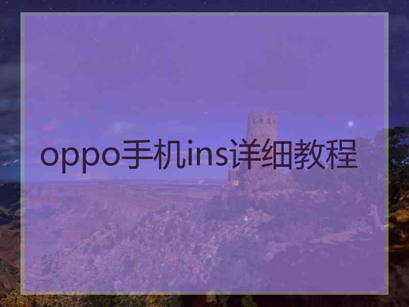 oppo手机ins详细教程