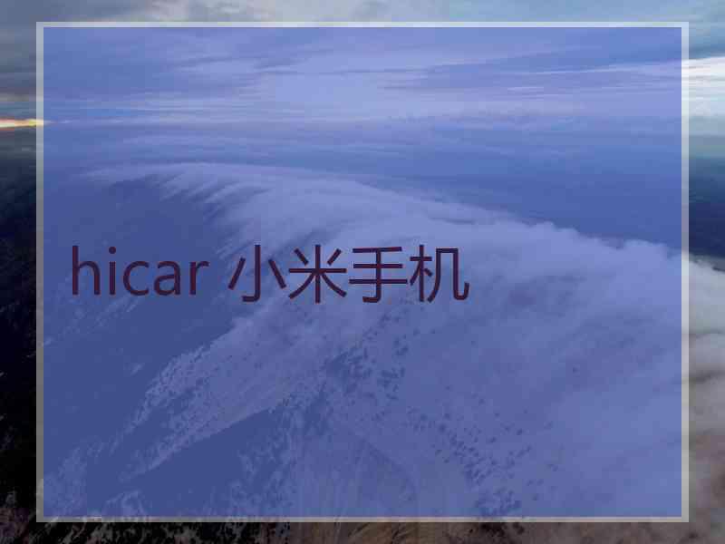 hicar 小米手机