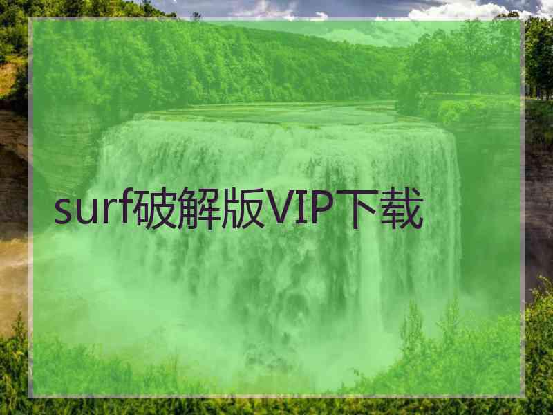 surf破解版VIP下载