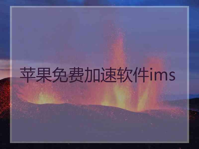 苹果免费加速软件ims