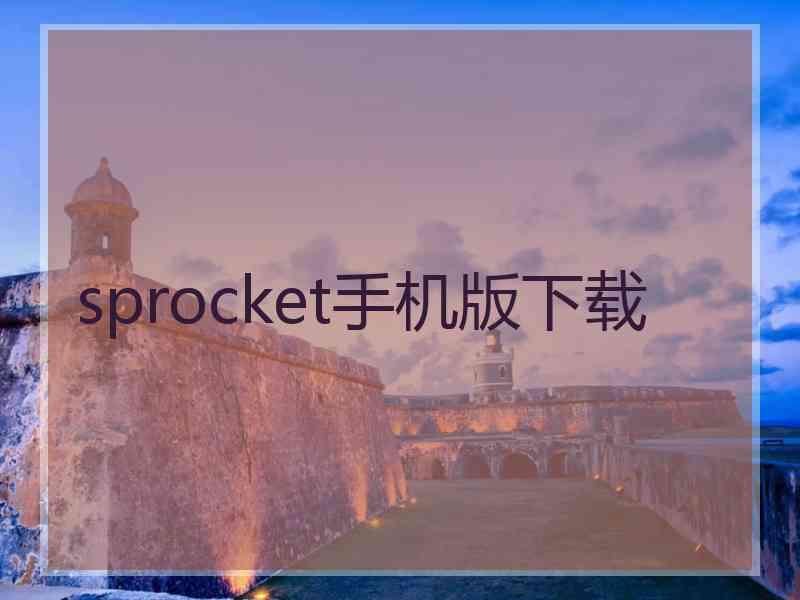 sprocket手机版下载