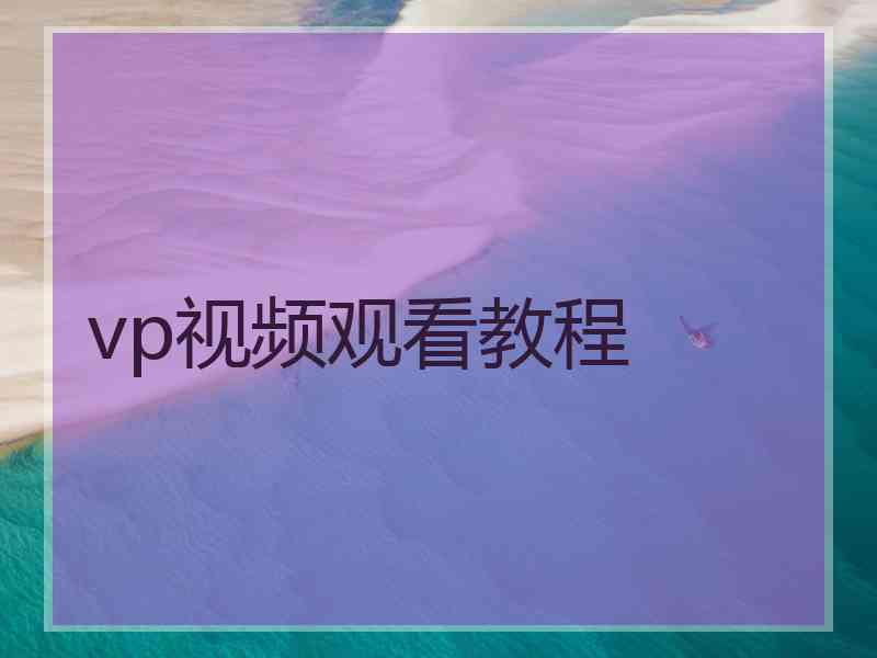 vp视频观看教程