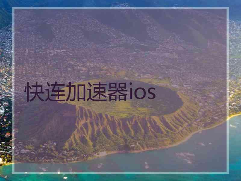 快连加速器ios