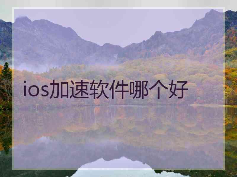 ios加速软件哪个好