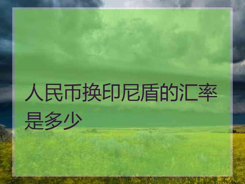 人民币换印尼盾的汇率是多少