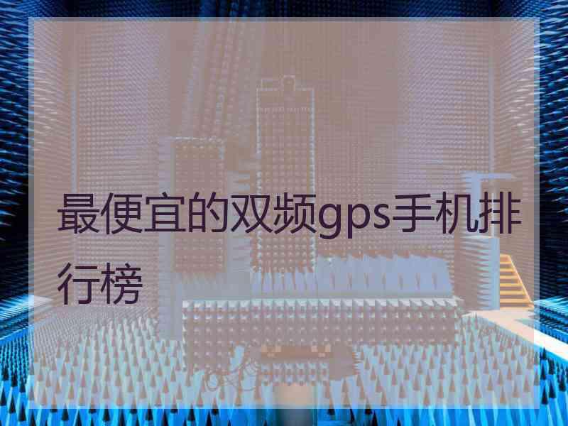 最便宜的双频gps手机排行榜