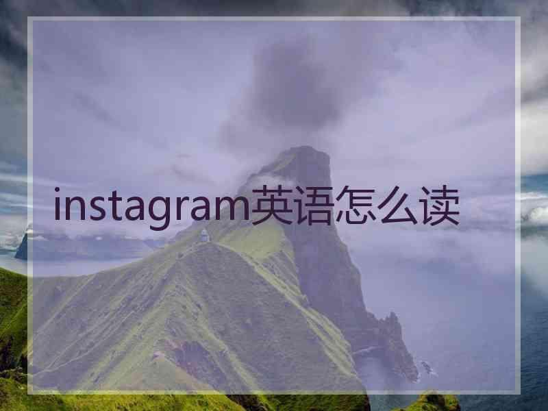 instagram英语怎么读