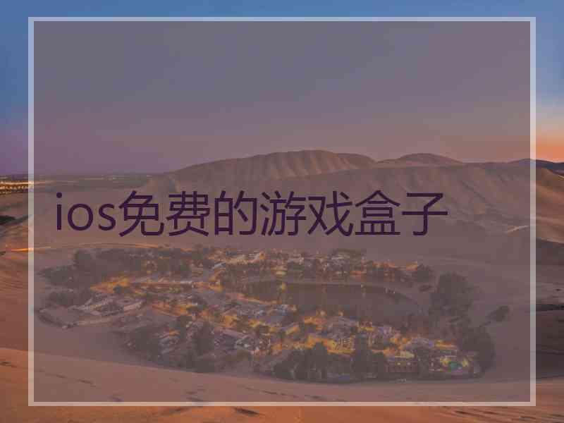 ios免费的游戏盒子